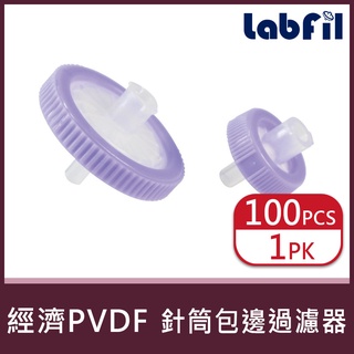 【Labfil】經濟型 PVDF 針筒包邊過濾器 疏水(單層膜) 實驗用品/ 實驗器材<蝦皮代開發票>