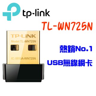 TP-LINK TL-WN725N 150Mbps WiFi 網路USB 無線網卡