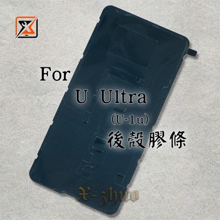 ★群卓★原裝 HTC U Ultra U-1u 後殼膠條 背膠 電池蓋 防水膠條