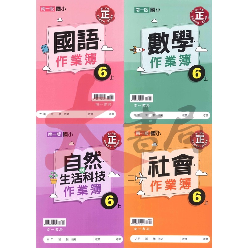 110學年 南一國小 作業簿 6年級 小六 題本 解答 蝦皮購物