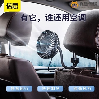 【熱賣現貨】倍思 啟辰汽車後座風扇 新款車載風扇 冷氣出風口風扇 汽車USB風扇 頭枕風扇 座椅後排鑫鑫優選