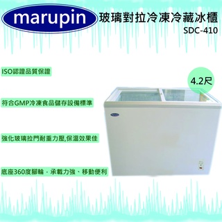 【全新現貨】marupin 玻璃對拉冷凍冷藏冰櫃SDC-410
