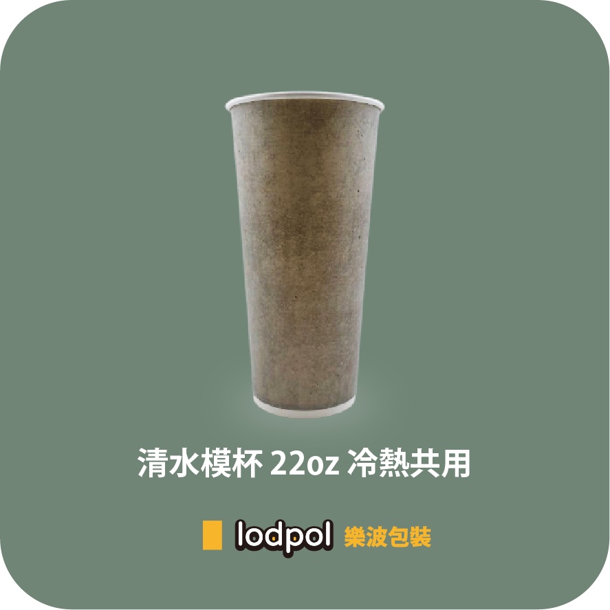 【lodpol】清水模杯 22oz 冷熱共用杯 咖啡紙杯 石頭杯 原創設計 1000個/箱(此商品不含杯蓋) 台灣製