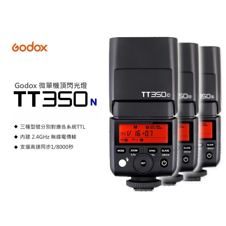 [現貨] Godox 神牛 TT350N TTL機頂閃光燈 Nikon 2.4G TT350 ~送柔光罩(公司貨)