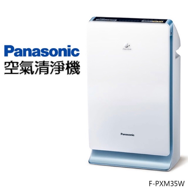 Panasonic國際牌 F-PXM35W 空氣清淨機 nanoe奈米水離子