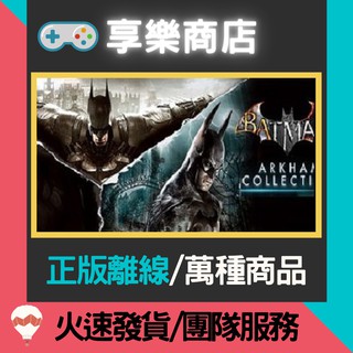 【享樂電玩】PC 蝙蝠俠 阿卡漢騎士 合輯 Batman Arkham Knight STEAM離線版