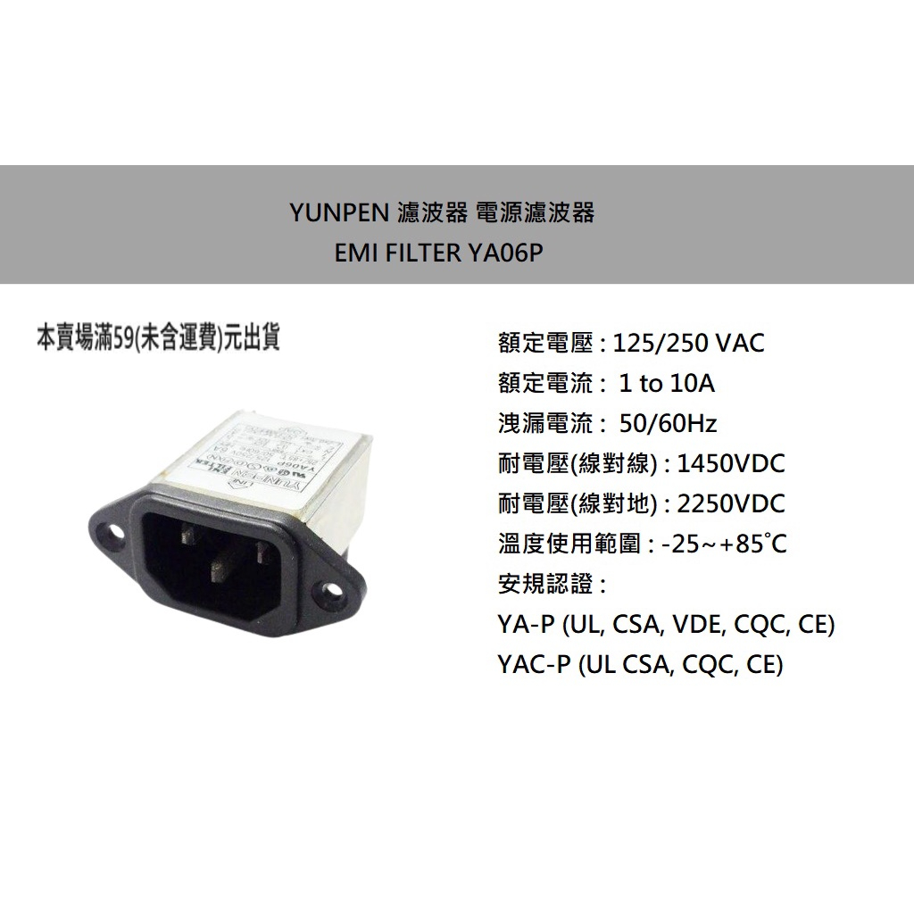 『正典UCHI電子』 台灣YUNPEN 電源濾波器 6A 座式插腳 EMI FILTER YA06P 125/250V