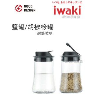 【iwaki】玻璃鹽罐 120ml 日本 耐熱 抗菌 玻璃 鹽罐 胡椒罐 芝麻罐 調味料罐 廚房好幫手 調味料收納專家