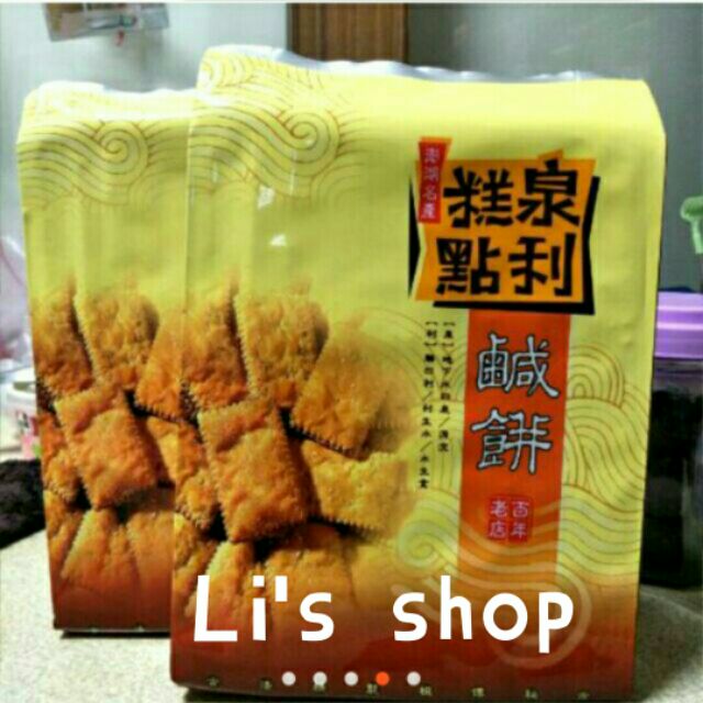 泉利鹹餅 澎湖出貨 老字號泉利鹹餅500g 250g澎湖名產澎湖伴手禮 蝦皮購物