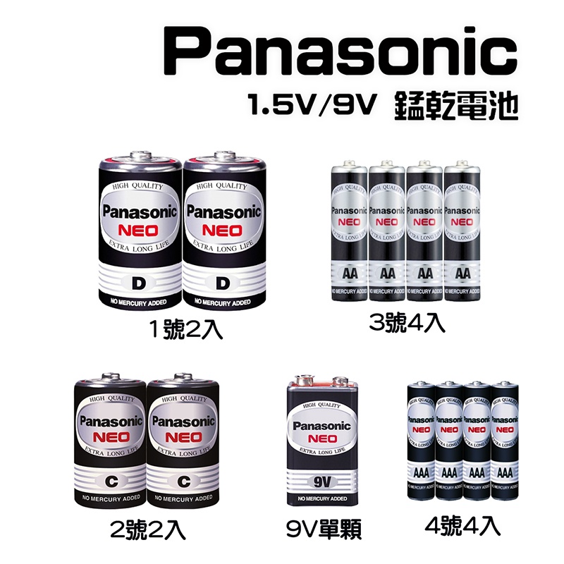 國際牌 Panasonic 錳乾電池 1.5V 1號 2號 3號 4號 9V方型 碳鋅電池 品質穩定 台灣銷售量第一