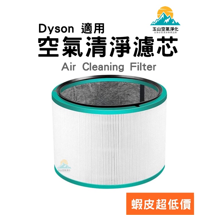 戴森 DYSON 空氣清淨機 濾心 HP00 HP01 HP02 HP03 DP01 DP03 濾芯 濾網