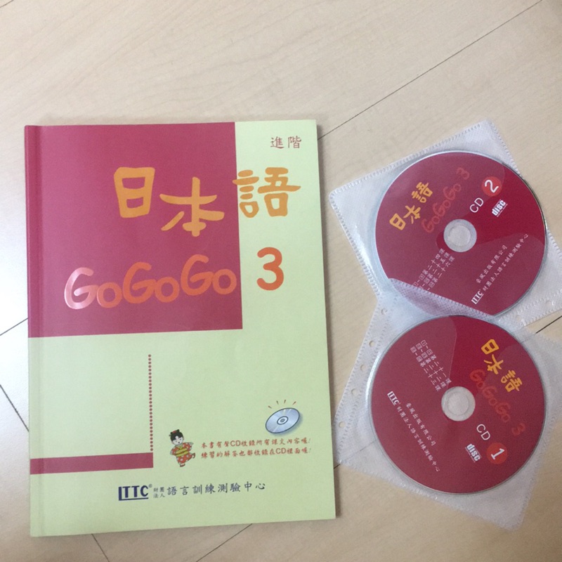 日本語GOGOGO 3 (二手附光碟)