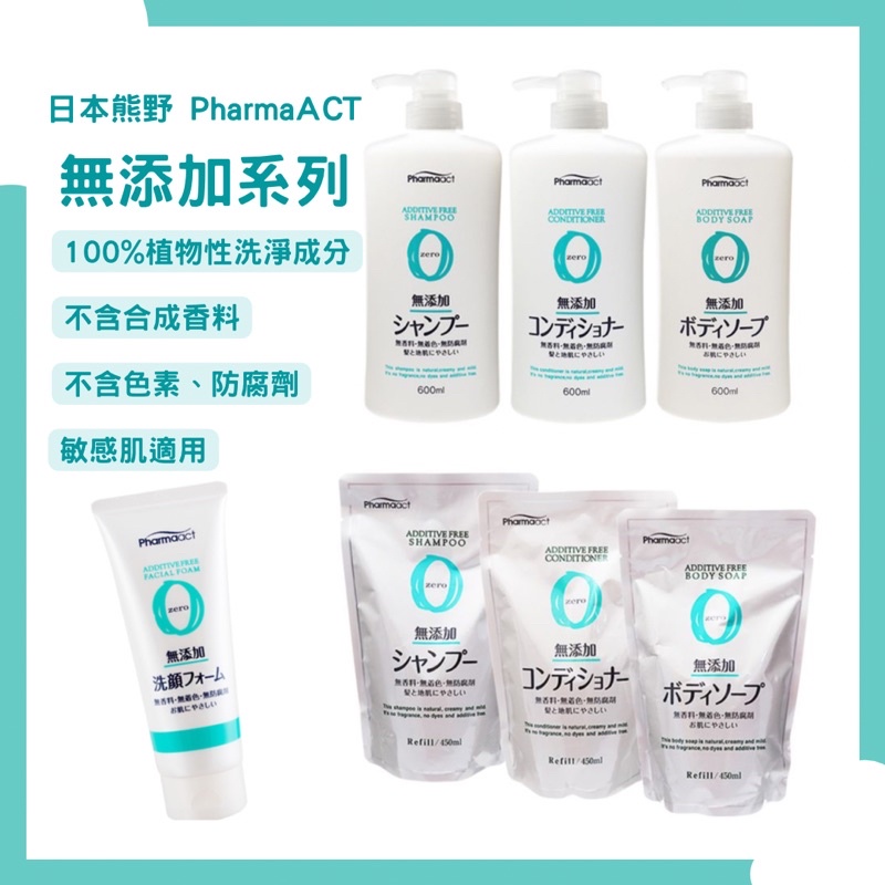 日本熊野 PharmaACT無添加系列 洗面乳/洗髮精／潤髮乳／沐浴乳/補充包