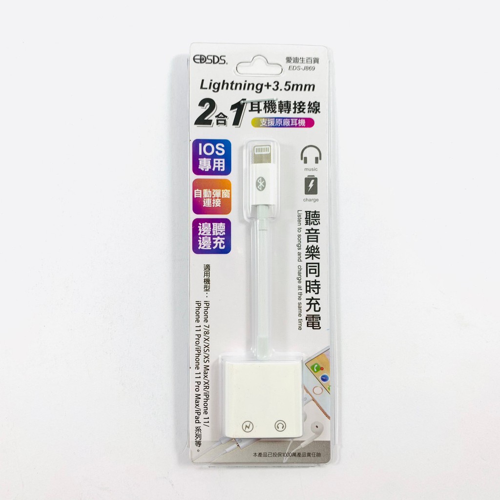 EDSDS愛迪生 i-Phone 2合1Lightning+3.5mm 耳機轉接線 ios專用 EDS-J869