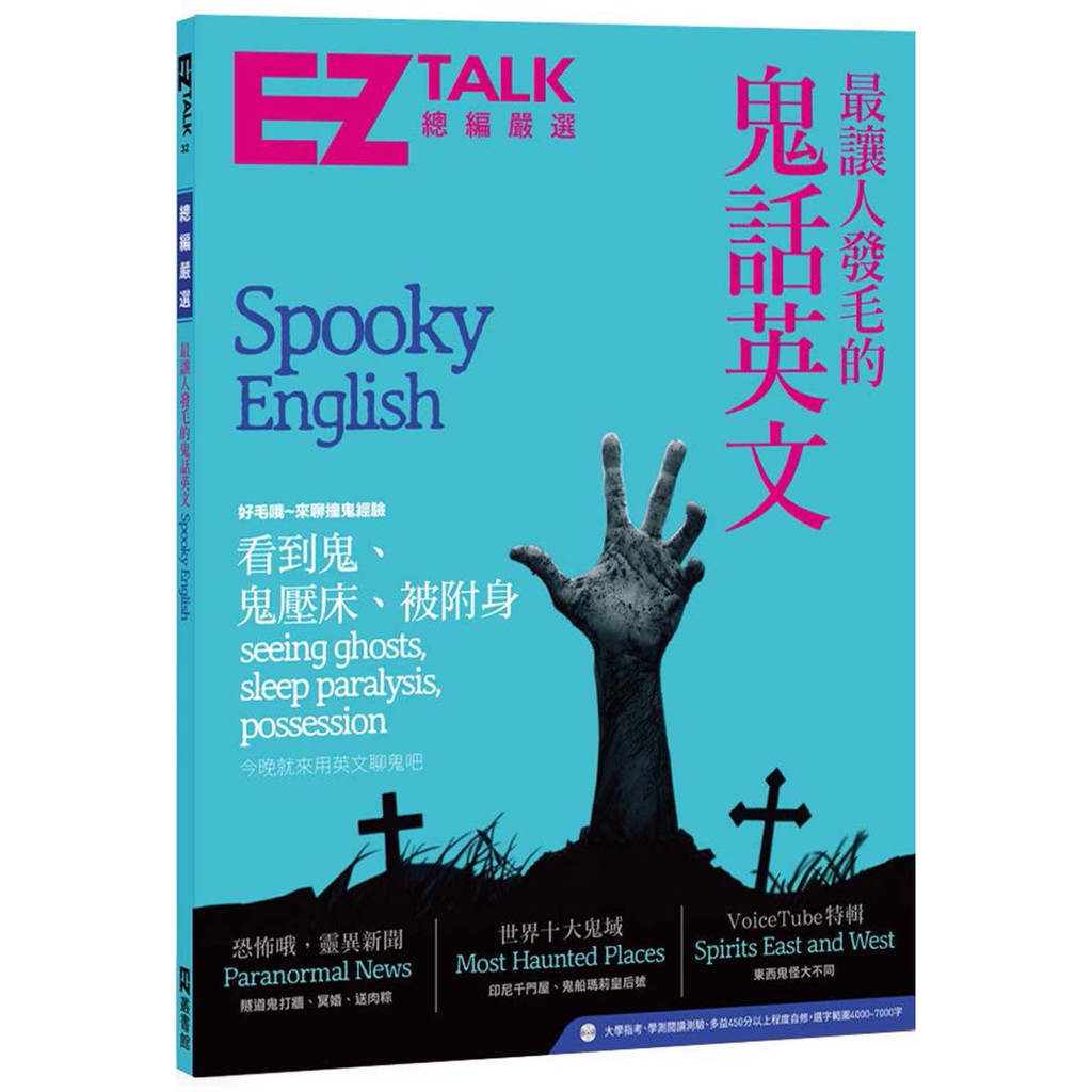 最讓人發毛的鬼話英文：EZ TALK 總編嚴選特刊（1書1MP3）/ EZ TALK編輯部  日月文化集團