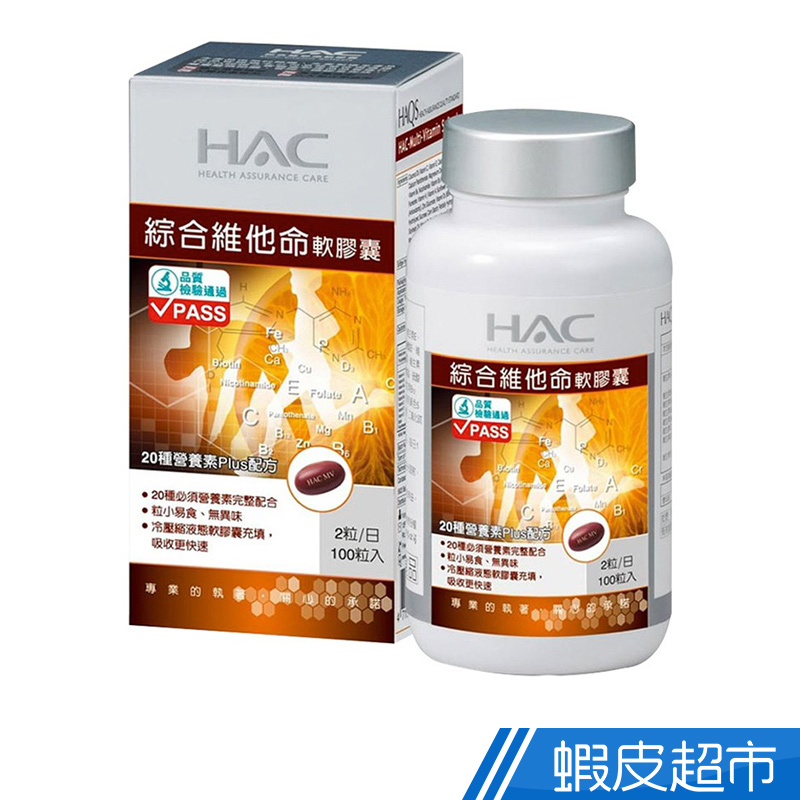 永信HAC 綜合維他命軟膠囊(100粒/瓶)  現貨 蝦皮直送