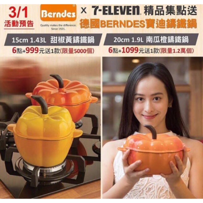 7-11 X 寶迪 南瓜鍋 甜椒鍋 限量精品鑄鐵鍋