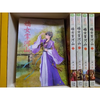 【桑妮書幫】嬌女掌河山 1-5完 / 顧悅