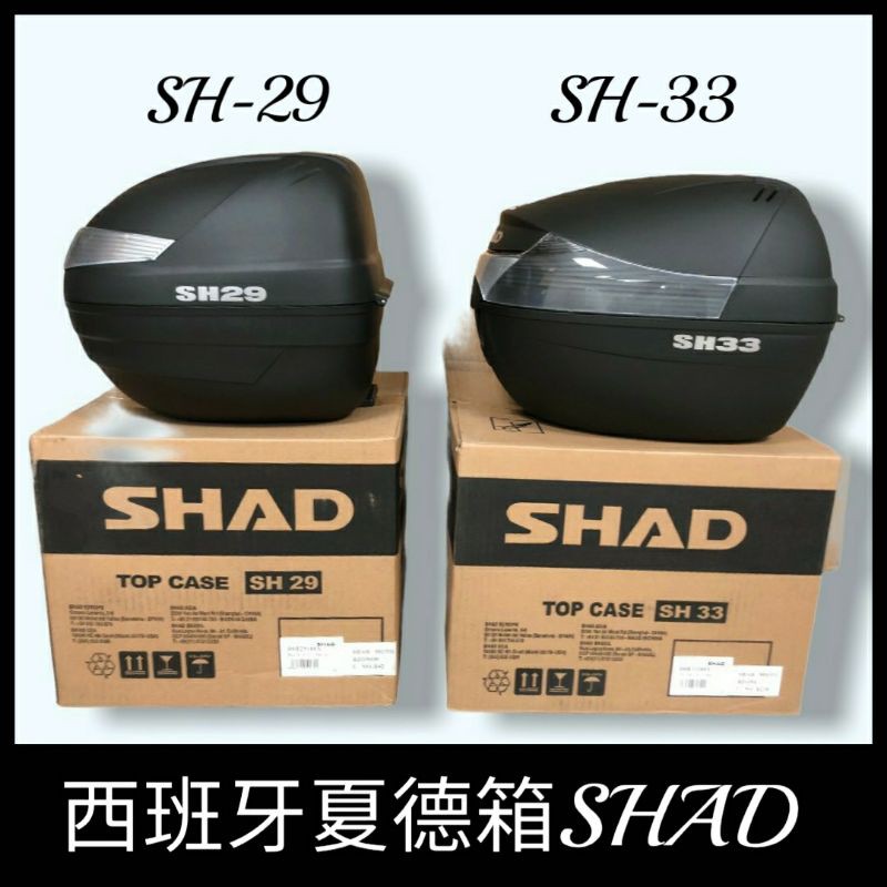 (現貨)夏德 SHAD SH29 SH33 行李箱 後箱 漢堡箱 後置物箱 夏德箱 置物箱 機車行李箱 VIVA MIX