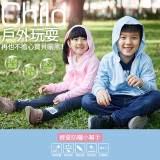 美麗焦點兒童防曬外套 73083 臺灣製造 吸濕排汗好透氣 輕薄好收納 舒適親膚 減少悶熱 嚴選優質布料 連帽設計