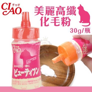 原廠代理-日本CIAO《美麗高纖化毛粉》30g/瓶 可做化毛飼料『BABY寵貓館』