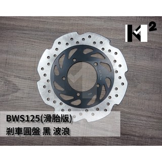 材料王⭐山葉 BWS 125 大B 滑胎版 原廠 副廠 剎車圓盤 碟盤 煞車碟盤 前碟盤 46P-F582T-00