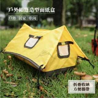 CLS 戶外帳篷造型面紙盒 【露營好康】 衛生紙套 收納套 衛生紙收納