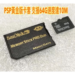 PSP黃金版卡套 TF卡轉MS卡套 支援64G速度達10M