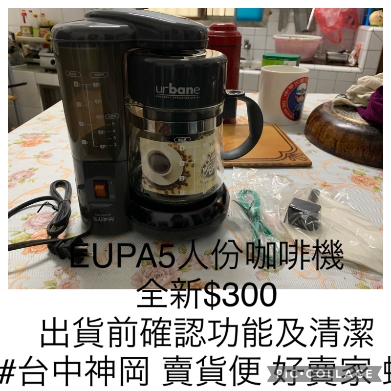 EUPA 優柏 五人份咖啡機 煮咖啡機 電子咖啡機