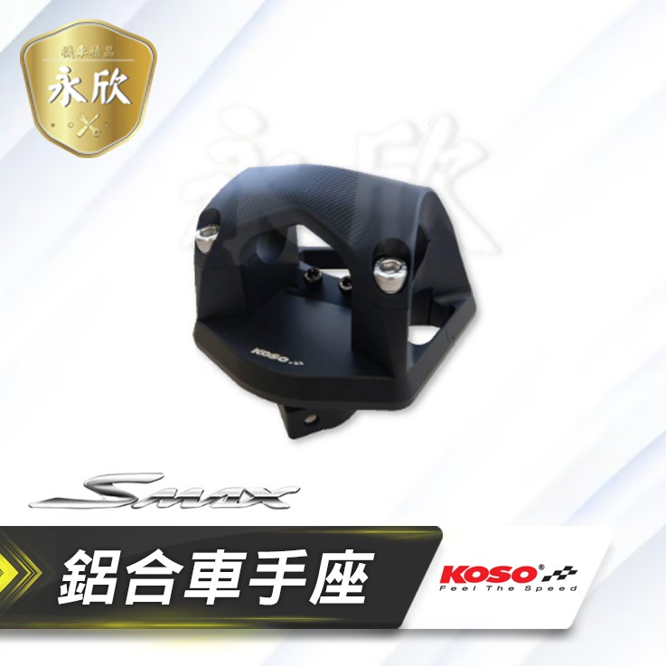 《YS永欣》KOSO FORCE SMAX  衝刺鋁合金龍頭座 車手座 把手座 龍頭