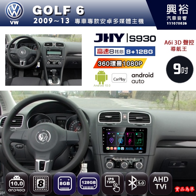 規格看描述【JHY】09年 GOLF6 S930八核心安卓機8+128G環景鏡頭選配