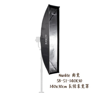 Nanlite 南光 SB-ST-140X30 30x140cm 長條柔光罩 銀 附保榮 南冠 相機專家 公司貨