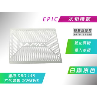 EPIC | 白鐵 造型 水箱護網 水箱護片 飾片 防止異物侵入 適用 六代戰 DRG 水冷BWS SMAX FORCE