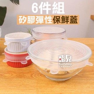 120G加厚版本《矽膠彈性保鮮蓋 6件組》密封彈性好 收納蓋 環保 飯盒蓋 便當蓋 密封 保鮮盒蓋 蓋子【飛兒】