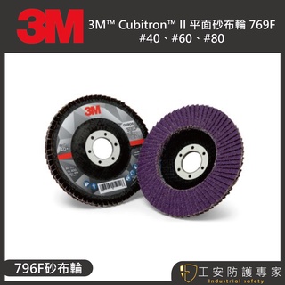 【工安防護專家】【3M】Cubitron™ II 平面砂布輪 769F Flap Disc #60 #80 769f
