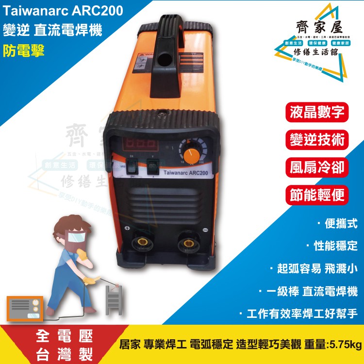 【Taiwanarc  ARC200 變逆 直流電焊機】台灣製🏠 一級棒 全電壓 防電擊 液晶數字顯示‧齊家屋‧