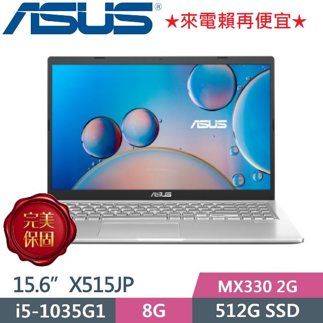 ASUS華碩X515JP-0471 i5-1035G1/8G/512G/MX330