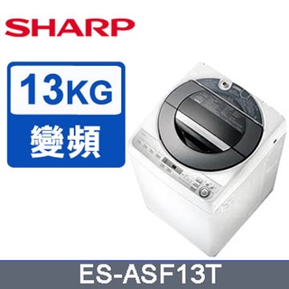 聊聊全網最低♥臺灣本島運送--ES-ASF13T【SHARP夏普】無孔槽變頻 13KG 直立洗衣機