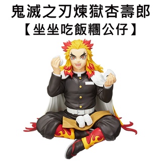 鬼滅之刃 煉獄杏壽郎 坐坐吃飯糰 公仔 模型 15cm 坐姿公仔 SEGA