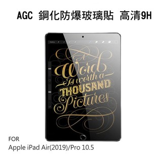 --庫米--AGC Apple iPad Air(2019)/Pro 10.5 鋼化玻璃貼 滿版 防指紋 螢幕保護貼