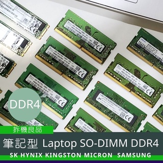 【筆電記憶體】Laptop SO-DIMM DDR4 RAM記憶體 拆機良品