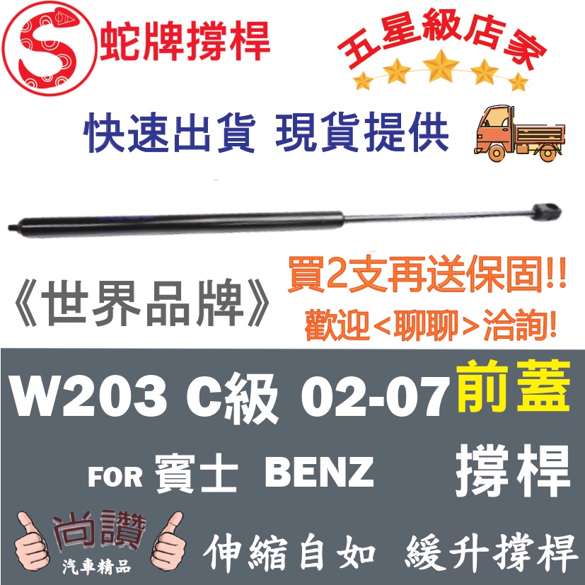 蛇牌 M.Benz 賓士 C-Class W203 02-07 前蓋撐桿 1.8 2.6 3.0 3.2 3.5 5.4