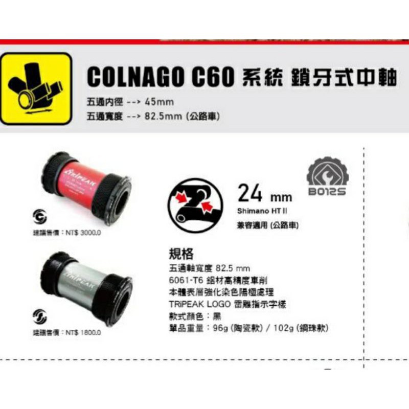 Tripeak COLNAGO C60 系統 鎖牙式中軸 shimano HT II 24mm BB