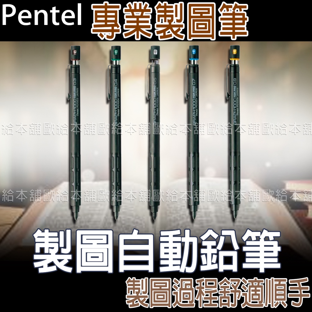 【台灣現貨 24H發貨】Pentel Graph1000 製圖自動鉛筆 PG1005 PG1007