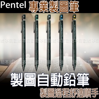 【臺灣現貨 24H發貨】Pentel Graph1000 製圖自動鉛筆 PG1005 PG1007