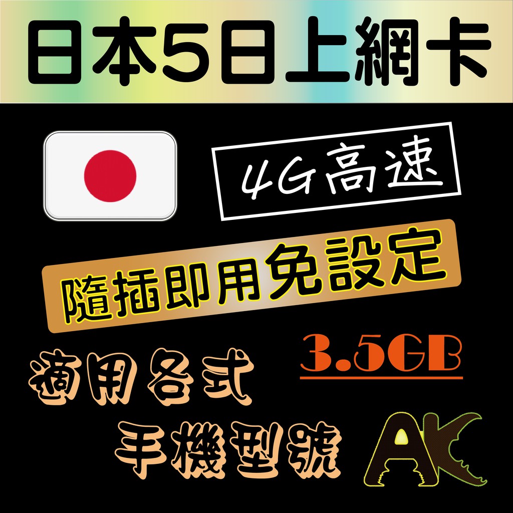 日本5天無限上網卡4g高速贈優惠券 3 5gb 降速吃到飽softbank 各式手機適用免設定富士卡櫻花卡 蝦皮購物