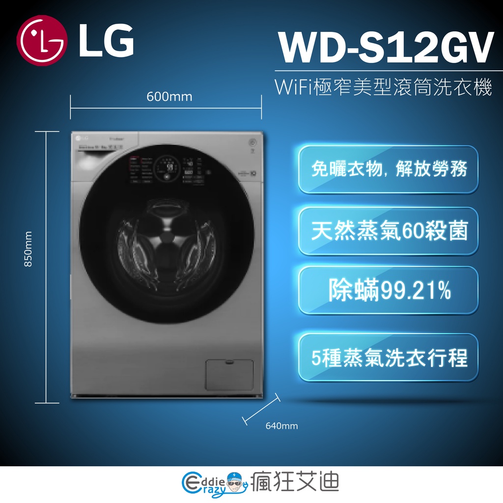 【😘E &amp; D 😗 家電專售 】LG樂金12KG洗脫烘滾筒洗衣機WD-S12GV/另售F2514NTGW