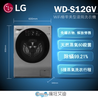 【😘E & D 家電專售 】LG樂金12KG洗脫烘滾筒洗衣機WD-S12GV/另售F2514NTGW