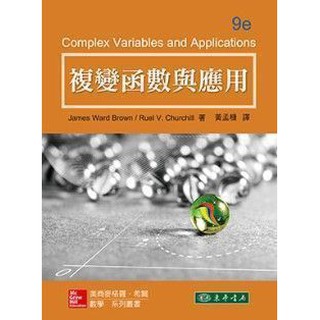 【胖橘子】複變函數與應用 第9版 2015 BROWN CHURCHILL 黃孟槺 9789863411567