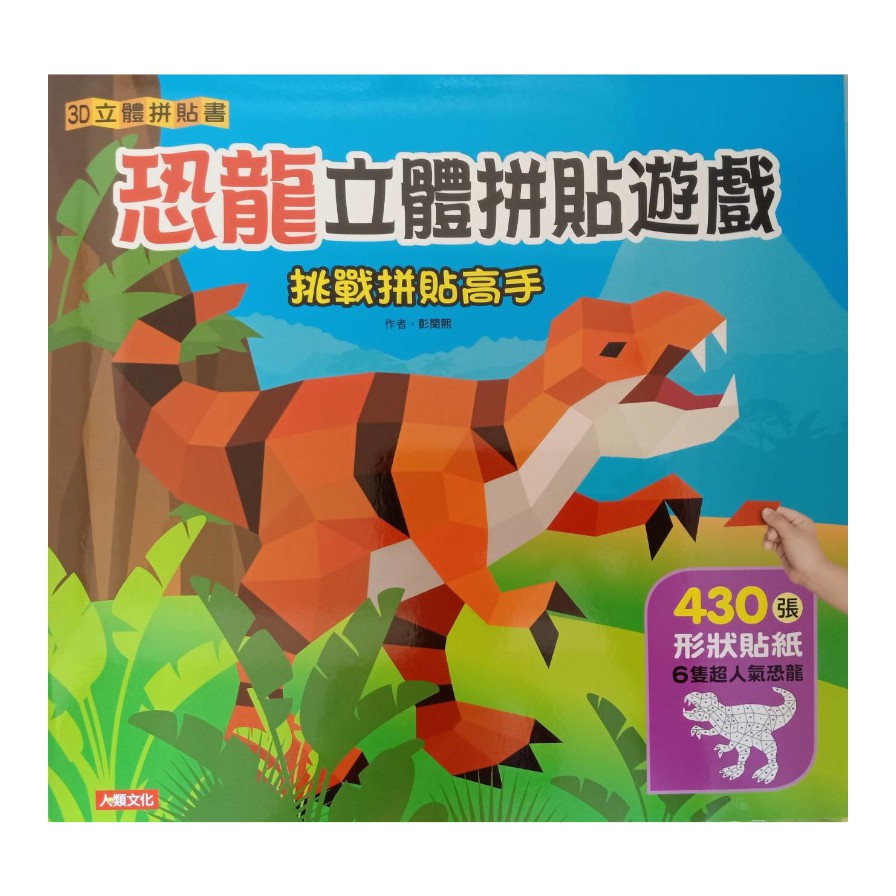恐龍＋動物立體拼貼遊戲（共2冊）